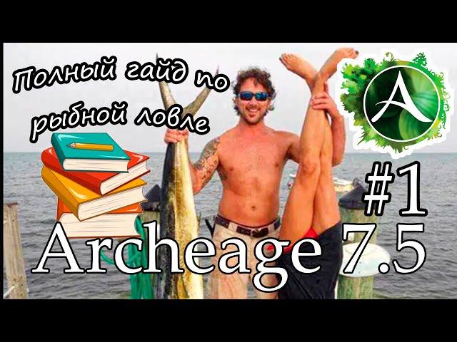 Полный гайд по ловле рыбы в Archeage 7.5 (Часть 1 - Первоначало)