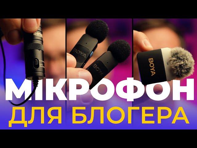 Який петличний мікрофон обрати для влогу? Провідний чи безпровідний? Давайте перевіримо.