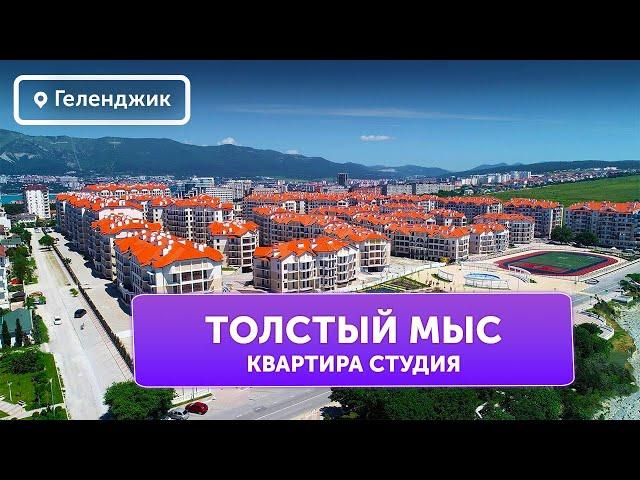 Квартира студия №6 Геленджик Толстый мыс