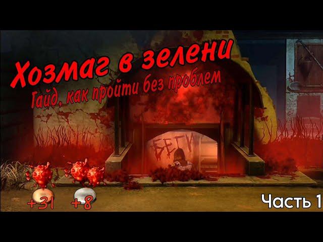 1 Часть . Гайд на прохождение Хозмага на 121 лвл . Dawn of Zombies Survival