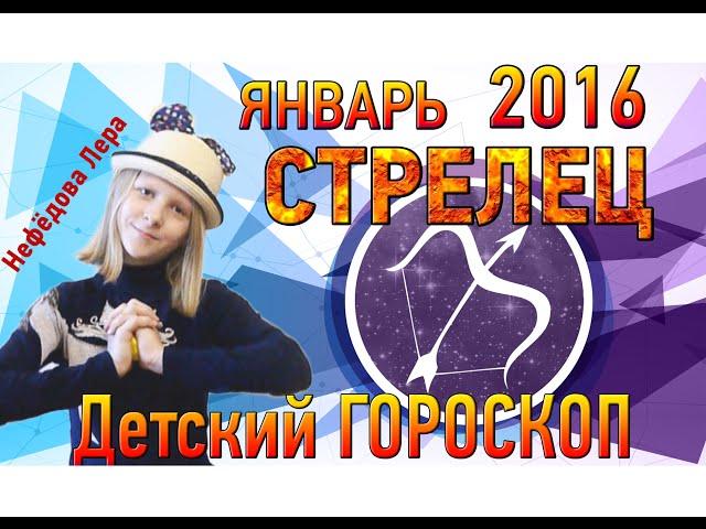 Детский гороскоп Стрелец на январь 2016 – Молодёжные медиа Подольска