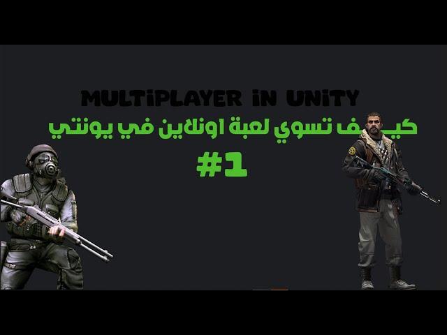 How to add multiplayer to your game in Unity 3d [Arabic]