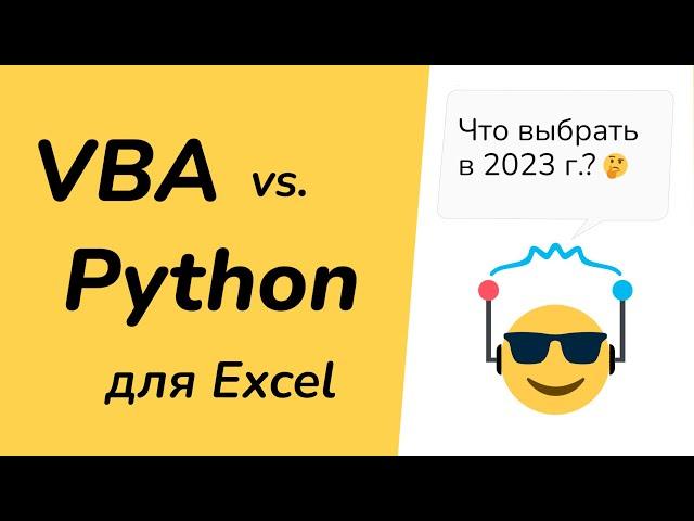 Visual Basic (VBA) или Python - какой язык выбрать для автоматизации Excel в 2023 г.?