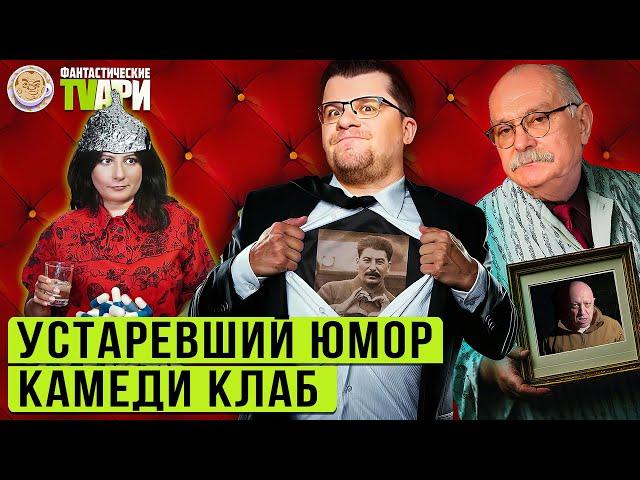 Военкор Михалков, несмешные «Камеди клаб» и другие Фантастические TVари с Люсей Грин