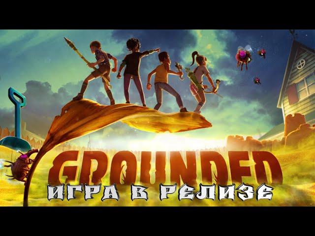 Grounded | Игра Вышла в РЕЛИЗ | Новое Выживание!