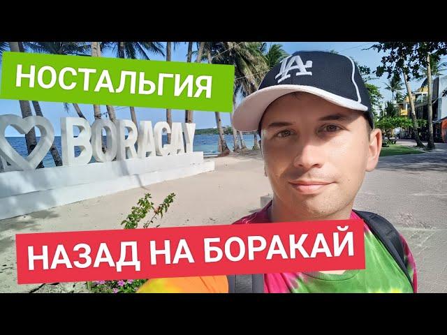 Боракай в сезон дождей 2023 | Прогулка по местам ностальгии. Back beach и Con-Els Apartelle