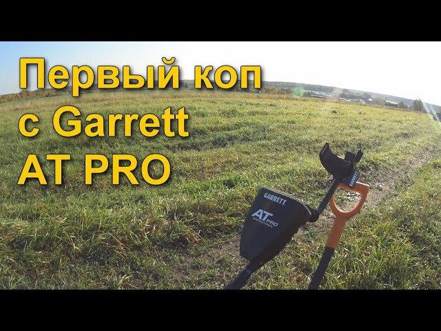 ПЕРВЫЙ КОП С МЕТАЛЛОИСКАТЕЛЕМ GARRETT AT PRO. КОМИ КОП