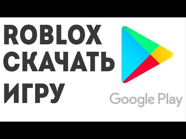 Roblox скачать игру