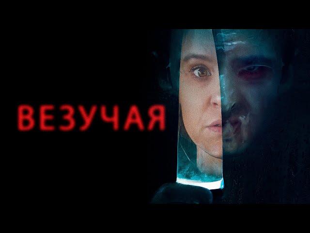 Везучая (фильм, 2020) — Русский трейлер