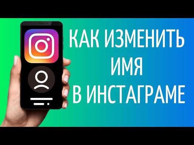 Как изменить имя в Инстаграме | Поменять ник Instagram