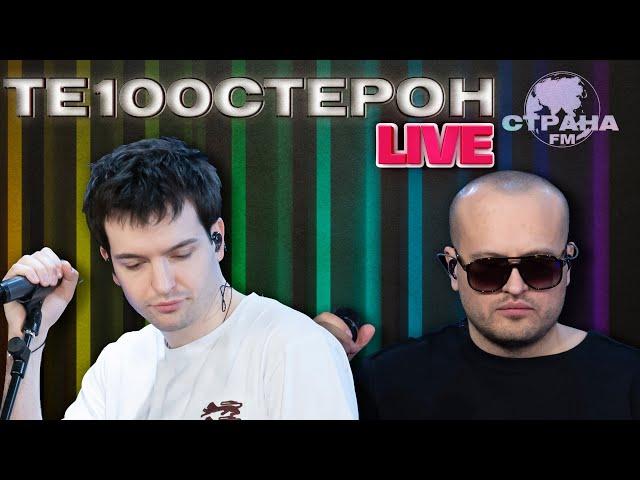 Те100стерон. Live-концерт. Страна FM