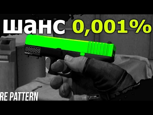 САМЫЙ РЕДКИЙ ПАТТЕРН НА СКИН В CS:GO? ШАНС 0,001%  ЖЕСТЬ!