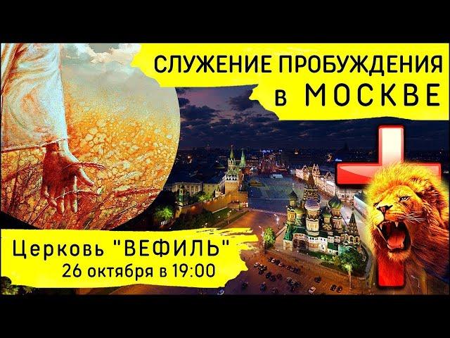 Служение Пробуждения в Москве (26 октября 2023)