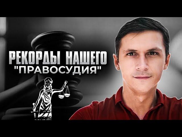 Рекорды Российского "Правосудия" /  судебные нарушения  / #ЗнайПраво