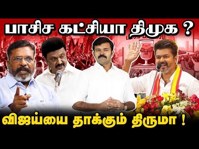 திமுகவின் பாசிச செயல்பாடுகள் எது ? விஜய் எதைக் குறிப்பிட்டு சொன்னார் ? விஜய்யை குதறும் ஹைனாக்கள்