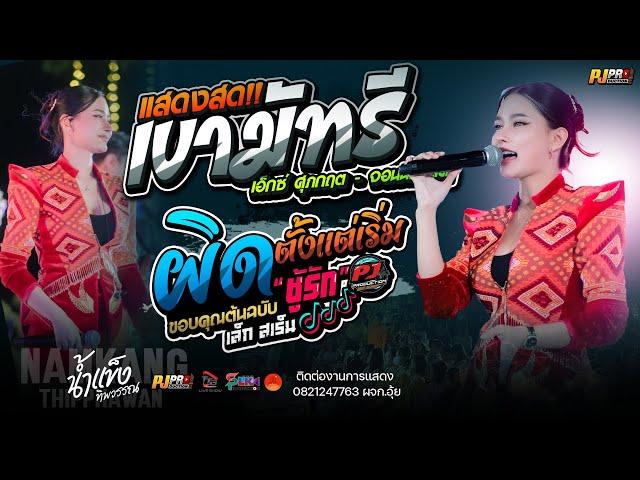 เขามัทรี + ผิดตั้งแต่เริ่ม + แนะนำโต + ชีวิตเมียเช่า + สัญญาเดือนหก + เมร่อน | น้ำแข็ง ทิพวรรณ