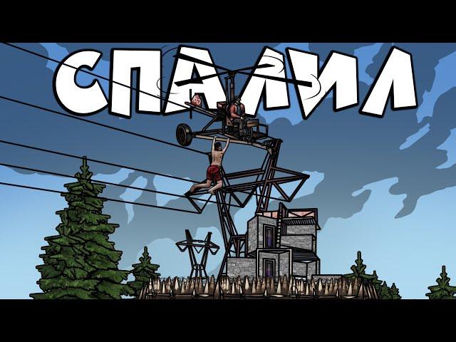 RUST - МЕНЯ СПАЛИЛ БОМЖ ПРИ РЕЙДЕ КЛАНА. ХИТРАЯ ВЫСАДКА