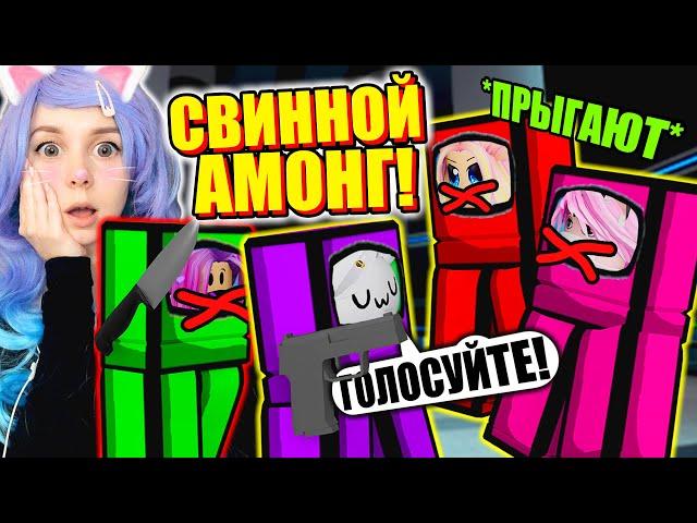 МОЛЧАЛИВЫЕ ПРЕДАТЕЛИ В ПИГГИ СТАЛИ АМОНГАМИ!  Roblox Piggy