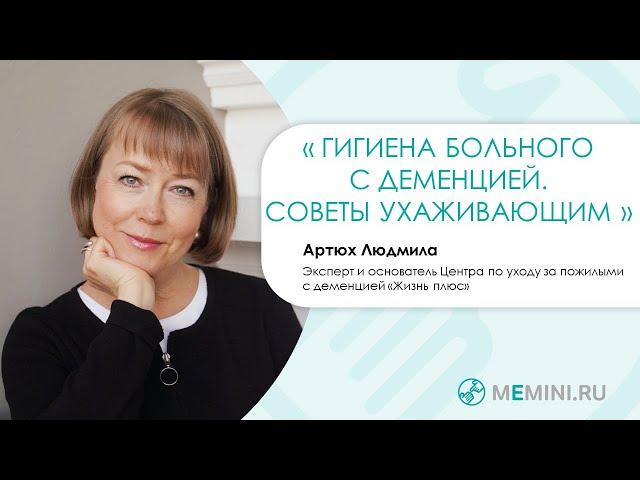 Личная гигиена больного с деменцией. Советы ухаживающим.