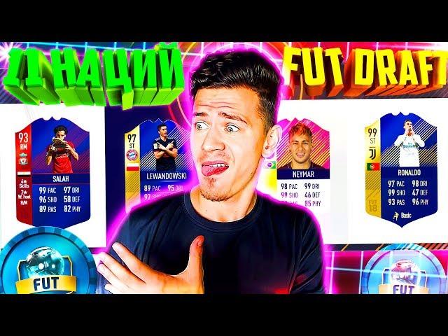 ФУТ ДРАФТ ИЗ 11 НАЦИЙ - ФИФА 18 | FUT DRAFT FIFA 18