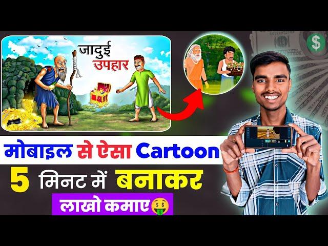 Cartoon Video Kaise Banaye || How to create cartoon animation video || How to create cartoon video