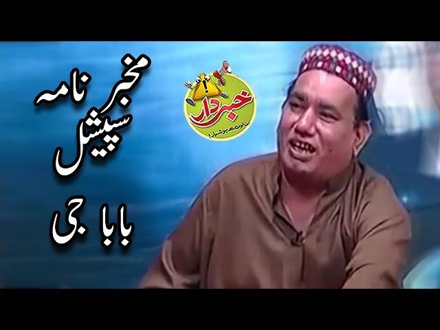 Mukhbar Nama From Bangali Baba | Nasir Chinyoti and Honey Albela | Khabardar with Aftab Iqbal