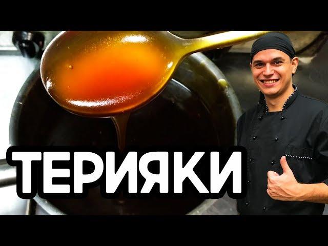 Соус терияки. Очень вкусный соус для суши,роллов и лапши ВОК.