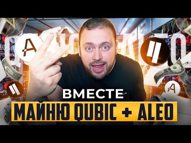 Майню Qubic + Aleo = СРАЗУ ВМЕСТЕ