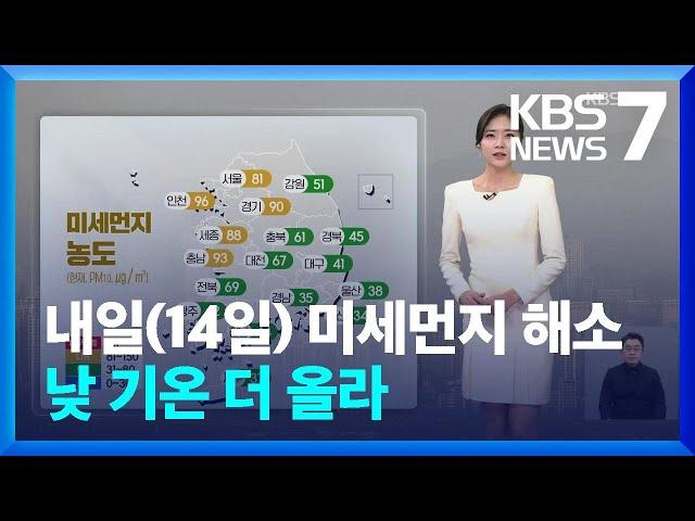 [날씨] 내일(14일) 미세먼지 해소…낮 기온 더 올라 / KBS  2025.03.13.