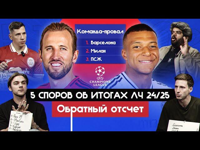 5 споров об итогах ЛЧ 24/25 I Обратный отсчет