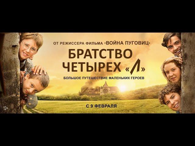 Братство Четырех Л | Русский Трейлер | Paradise