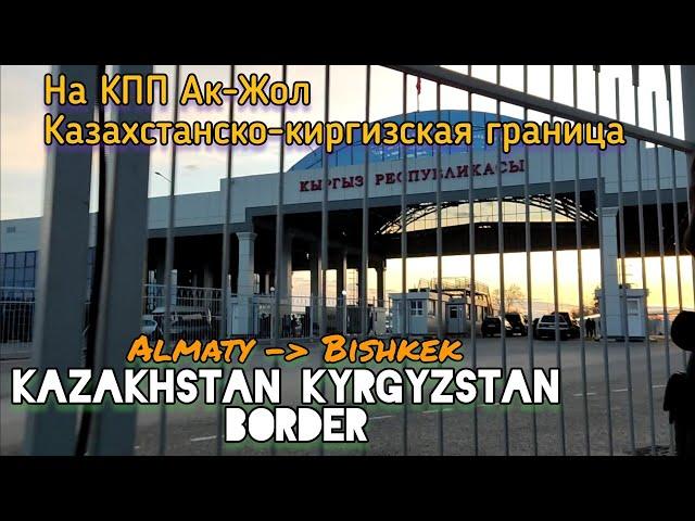 Как доехать из Алматы в Бишкек? | Автодорожный КПП Ак-Жол | Getting from Almaty to Bishkek