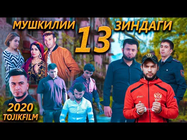 Мушкилии Зиндаги - Кисми 13. Точикфилм. Мини сериал