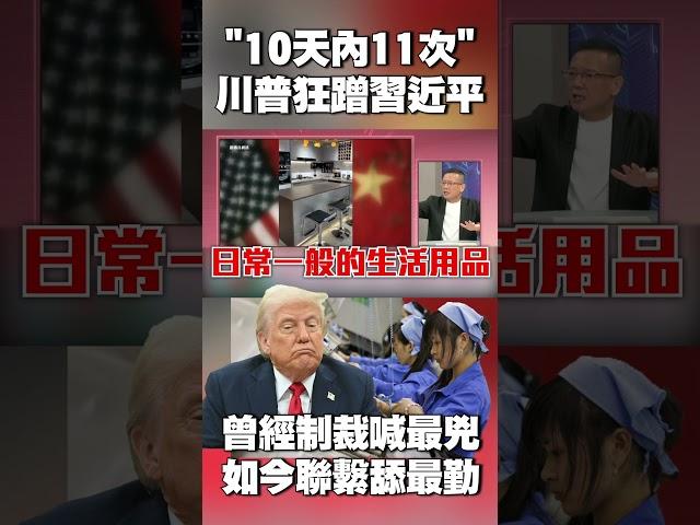 川普狂蹭習近平！「10天內11次」曾經制裁喊最兇如今聯繫舔最勤 #獨家觀點 #環球大戰線 @globalnewstw
