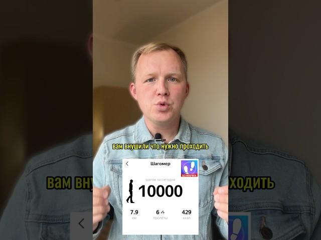 Нужно ли приходить 10 000 шагов в день? #mokshin #шаги #здоровье ##здоровыйобразжизни #спорт