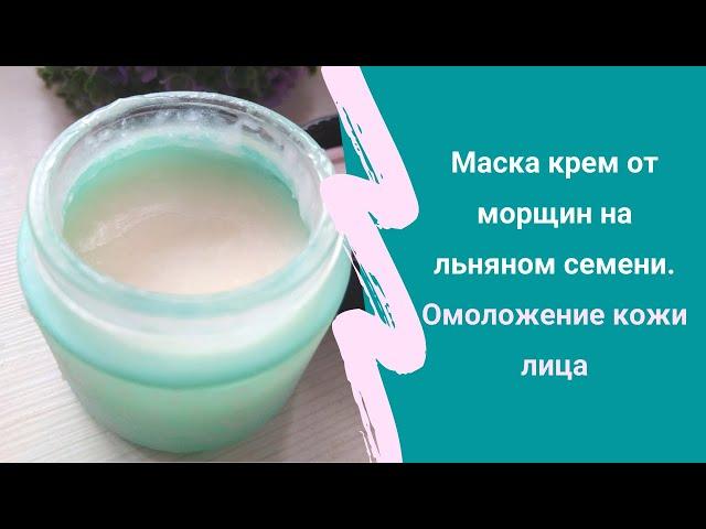 Маска крем от морщин на льняном семени. Омоложение кожи лица.