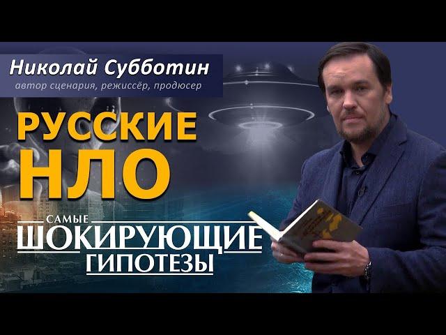 Русские НЛО. Инопланетяне. Пришельцы. Фильм Николая Субботина