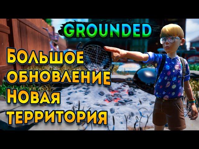 Grounded обновление | добавили новую локацию и термитов