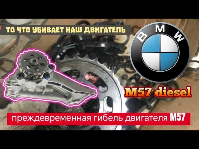 То что может убить двигатель BMW M57 DIESEL