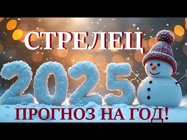 СТРЕЛЕЦ НОВЫЙ ГОД 2️⃣0️⃣2️⃣5️⃣! Прогноз на 2025 годТаро прогноз гороскоп для Вас!