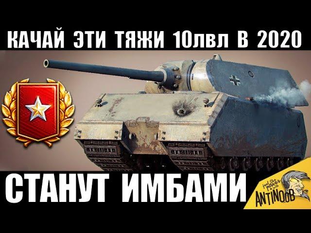 СРОЧНО КАЧАЙ ЭТИ 10ки В 2020! ЭТИ ТЯЖИ СТАНУТ ИМБАМИ в World of Tanks