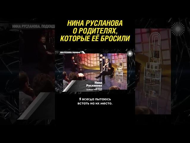 Нина Русланова о родителях, которые ее бросили в младенчестве