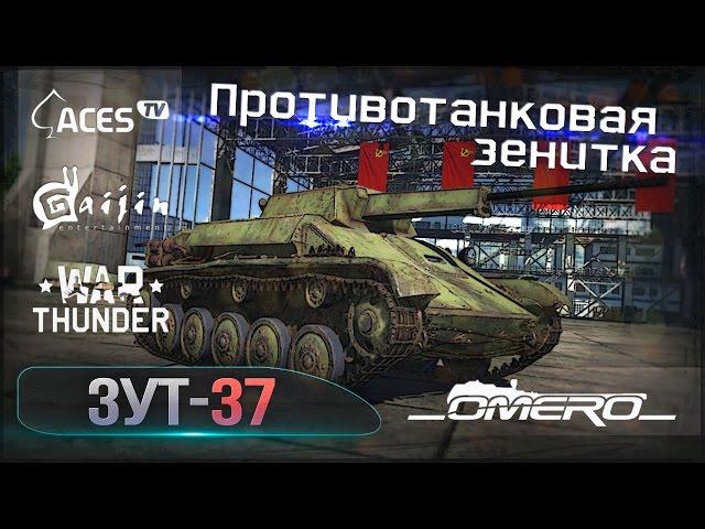 Обзор ЗУТ-37: Противотанковая зенитка в War Thunder