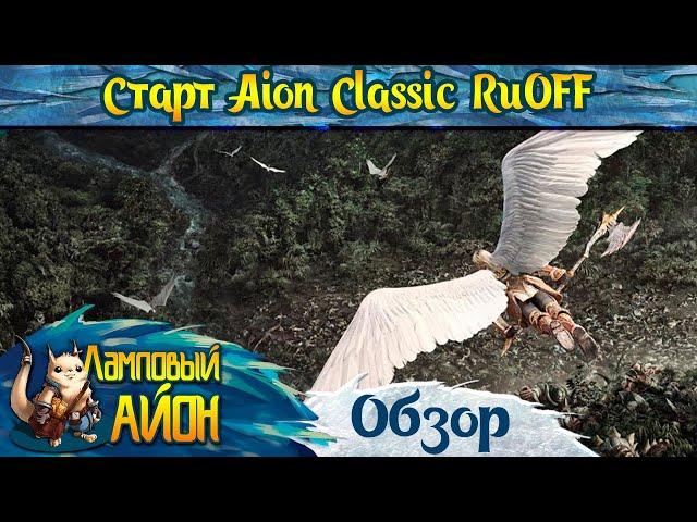  Aion Classic RuOFF: Ответы на вопросы (FAQ) - Все, что известно по Айон Классик РуОФФ от Инновы! 