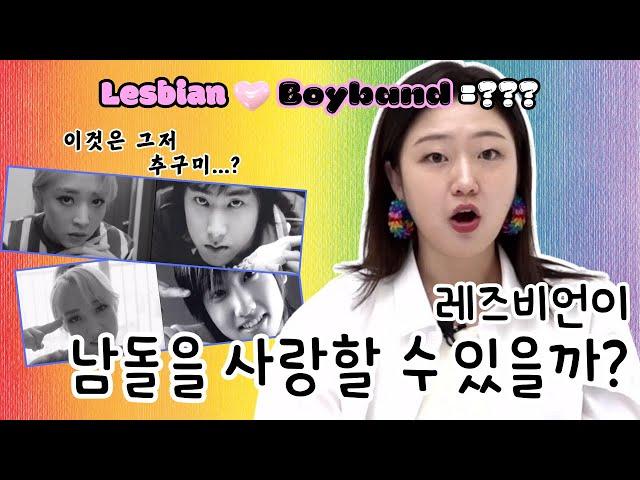 The Big Question: Can Lesbians Like Boy groups? We'll answer that #Lesbian #Boygroup #LGBTQ