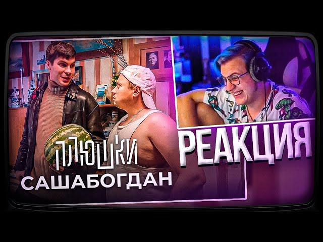 Пятёрка смотрит Плюшки САШАБОГДАН - Единственная серия | Нарезка стрима ФУГА TV