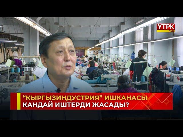 "Кыргызиндустрия" ишканасы кандай иштерди жасады?