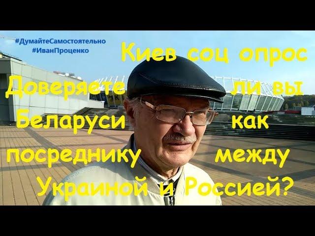 Киев Доверяете ли Беларуси как посреднику между Украиной и Россией соц опрос Иван Проценко