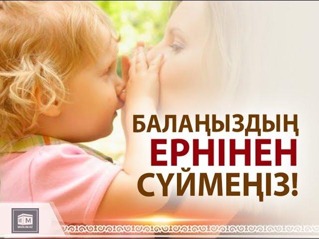 Балаңыздың ерніне сүймеңіз / Аналар әлемі