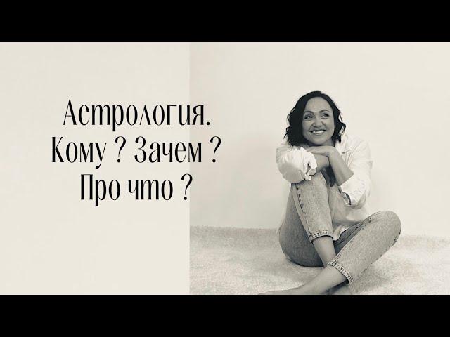 АСТРОЛОГИЯ. Инструмент познания себя и других людей